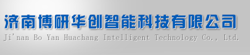 濟(jì)南博研華創(chuàng)智能科技有限公司